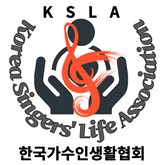 한국가수인생활협회